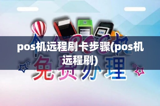 pos机远程刷卡步骤(pos机远程刷)