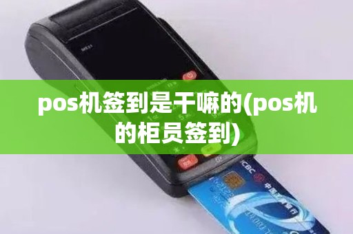 pos机签到是干嘛的(pos机的柜员签到)