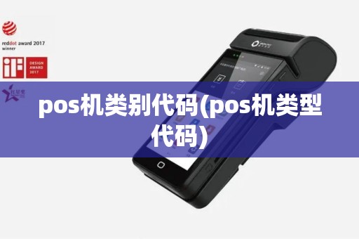pos机类别代码(pos机类型代码)