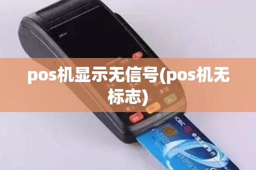 pos机显示无信号(pos机无标志)