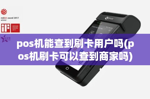 pos机能查到刷卡用户吗(pos机刷卡可以查到商家吗) pos机能查到刷卡用户吗(pos机刷卡可以查到商家吗)