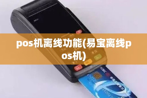 pos机离线功能(易宝离线pos机)