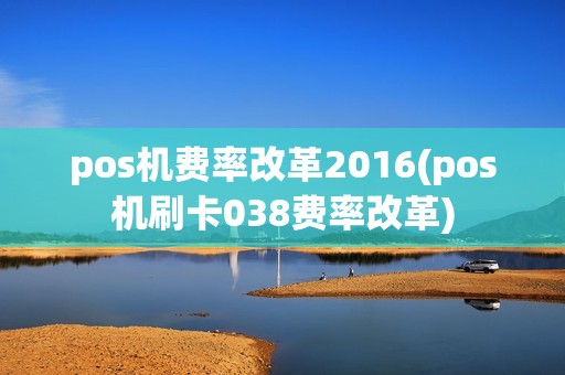 pos机费率改革2016(pos机刷卡038费率改革)