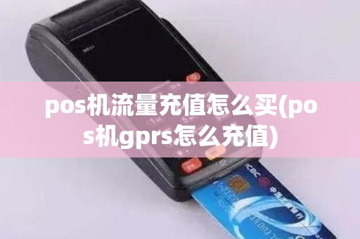 pos机流量充值怎么买(pos机gprs怎么充值)