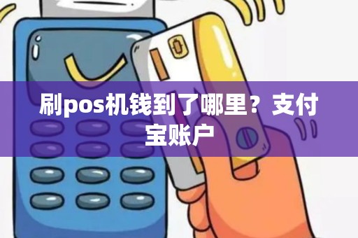 刷pos机钱到了哪里？支付宝账户