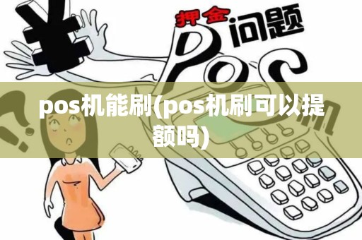 pos机能刷(pos机刷可以提额吗)
