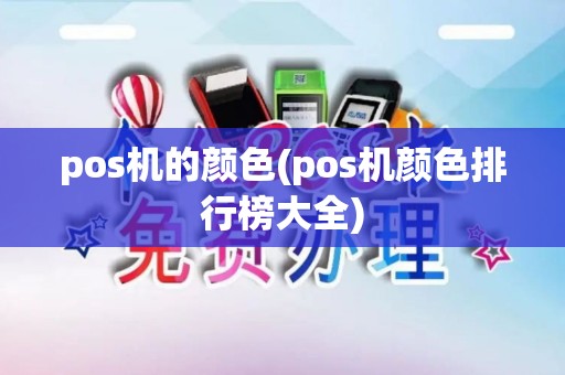 pos机的颜色(pos机颜色排行榜大全)