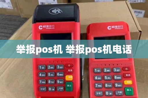 举报pos机 举报pos机电话