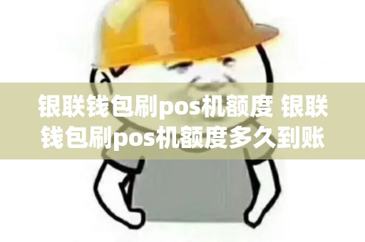 银联钱包刷pos机额度 银联钱包刷pos机额度多久到账