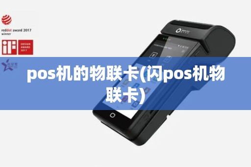 pos机的物联卡(闪pos机物联卡)