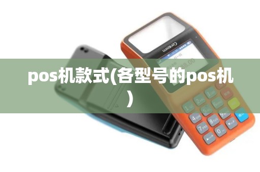 pos机款式(各型号的pos机)