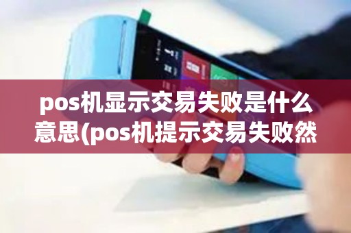 pos机显示交易失败是什么意思(pos机提示交易失败然后黑屏)