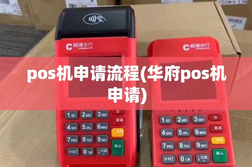 pos机申请流程(华府pos机申请)