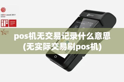 pos机无交易记录什么意思(无实际交易刷pos机)