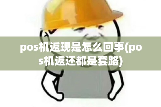 pos机返现是怎么回事(pos机返还都是套路)