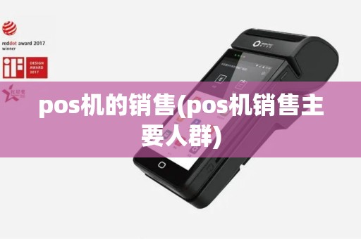 pos机的销售(pos机销售主要人群)