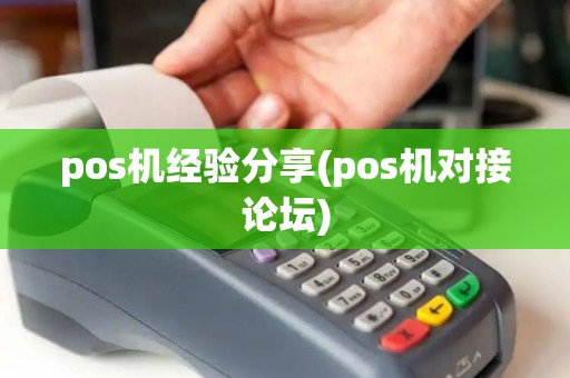 pos机经验分享(pos机对接论坛)