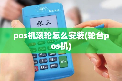pos机滚轮怎么安装(轮台pos机)