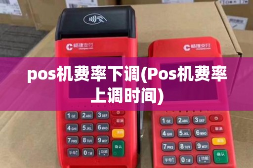 pos机费率下调(Pos机费率上调时间) pos机费率下调(Pos机费率上调时间)