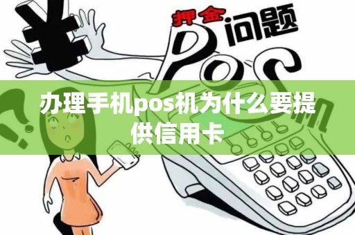 办理手机pos机为什么要提供信用卡