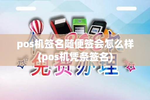 pos机签名随便签会怎么样(pos机凭条签名)