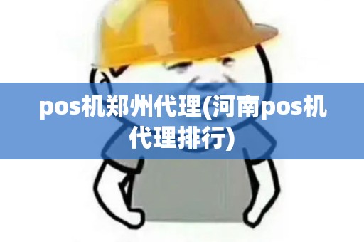 pos机郑州代理(河南pos机代理排行)