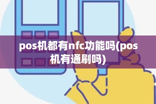 pos机都有nfc功能吗(pos机有通刷吗)