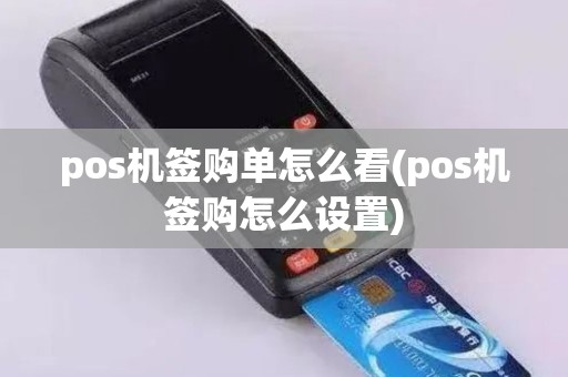 pos机签购单怎么看(pos机签购怎么设置)