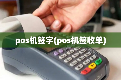 pos机签字(pos机签收单)