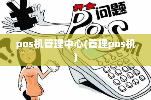 pos机管理中心(管理pos机)