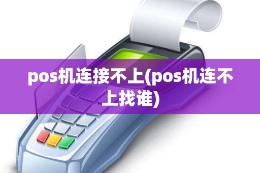 pos机连接不上(pos机连不上找谁)