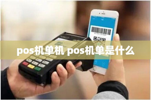 pos机单机 pos机单是什么