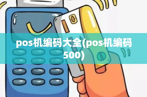 pos机编码大全(pos机编码500)