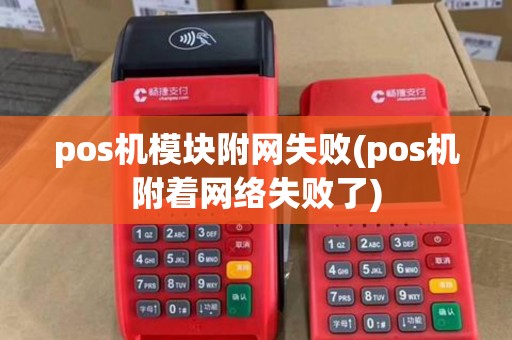 pos机模块附网失败(pos机附着网络失败了)