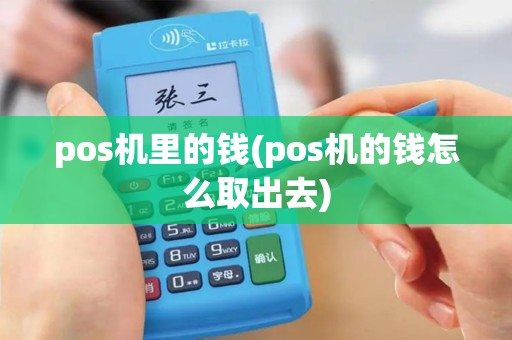 pos机里的钱(pos机的钱怎么取出去)