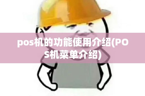 pos机的功能使用介绍(POS机菜单介绍)