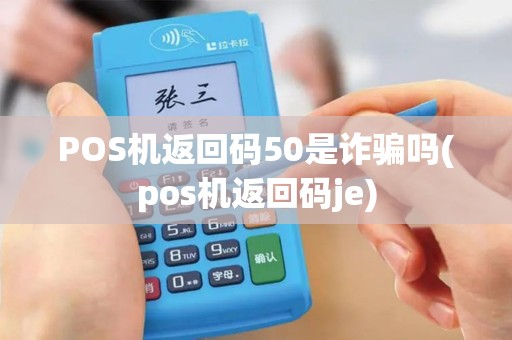 POS机返回码50是诈骗吗(pos机返回码je)
