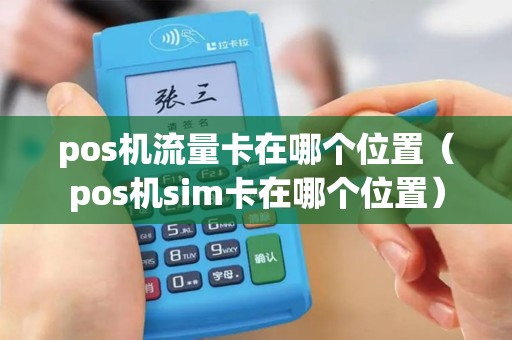 pos机流量卡在哪个位置（pos机sim卡在哪个位置）