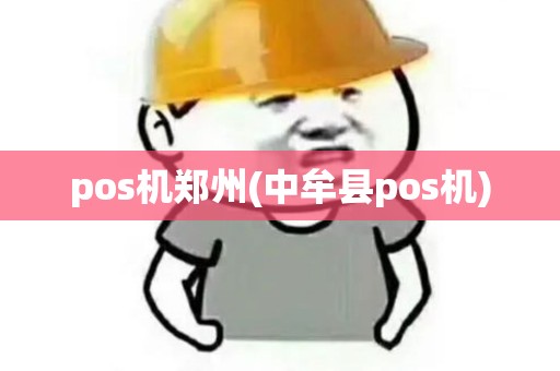 pos机郑州(中牟县pos机)