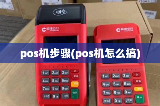 pos机步骤(pos机怎么搞)