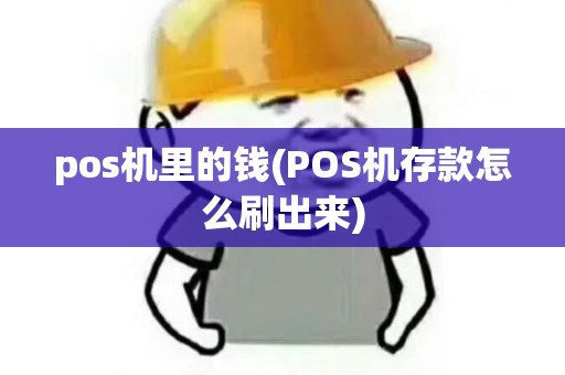 pos机里的钱(POS机存款怎么刷出来)