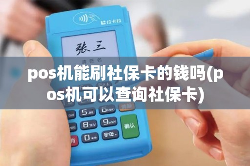 pos机能刷社保卡的钱吗(pos机可以查询社保卡)