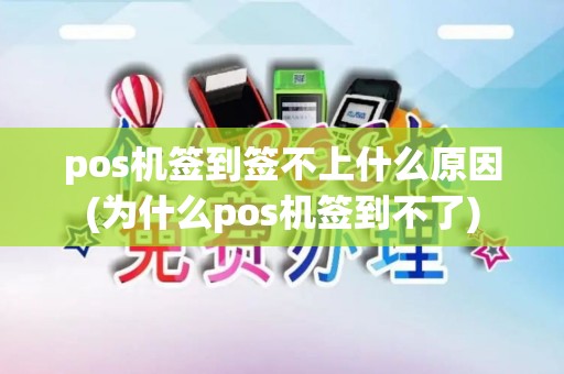 pos机签到签不上什么原因(为什么pos机签到不了)