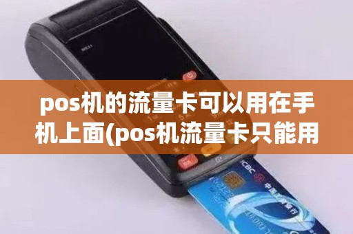 pos机的流量卡可以用在手机上面(pos机流量卡只能用移动)