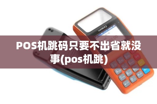 POS机跳码只要不出省就没事(pos机跳)