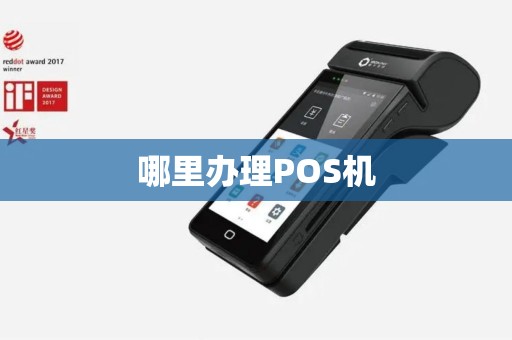 哪里办理POS机
