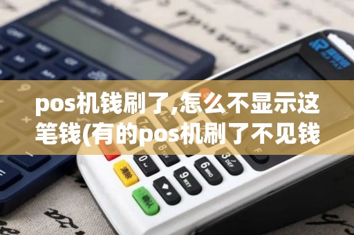 pos机钱刷了,怎么不显示这笔钱(有的pos机刷了不见钱)
