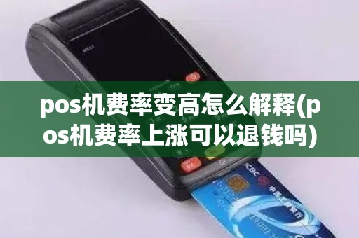 pos机费率变高怎么解释(pos机费率上涨可以退钱吗)