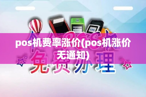 pos机费率涨价(pos机涨价无通知)