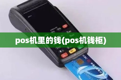 pos机里的钱(pos机钱柜) pos机里的钱(pos机钱柜)